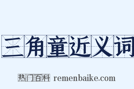 三角童近义词是什么意思的图片